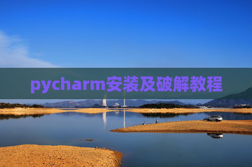 pycharm安装及破解教程